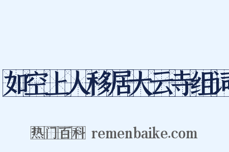 如空上人移居大云寺组词是什么意思的图片